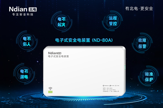 電氣火災的克星——北電安全電裝置