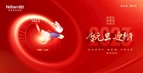 回首2022，展望2023，北電科技守護平安再啟程！